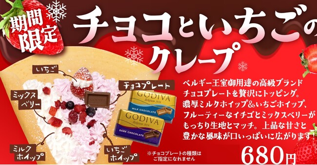 ベルギー王室御用達の高級チョコとフレッシュ苺の味わいが楽しめる冬季限定クレープが登場！！【愛媛県・キスケKIT】