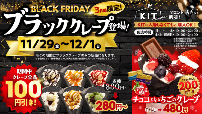 ブラックフライデー3日間限定でブラッククレープが登場！！今話題のモノクロスイーツが全品100円引き【愛媛県・キスケKIT】