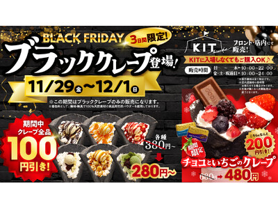 ブラックフライデー3日間限定でブラッククレープが登場！！今話題のモノクロスイーツが全品100円引き【愛媛県・キスケKIT】