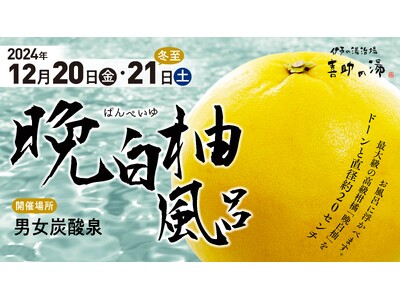 【喜助の湯】直径約20ｃｍ！香り豊かな「晩白柚風呂」で冬の癒しをお届け！【愛媛県 松山市 今治市】