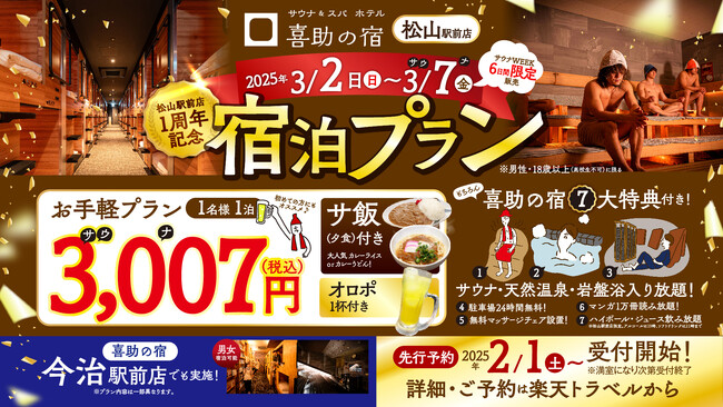 サウナ＆スパホテル 松山駅前店のオープン1周年を記念して2025年3月2日（日）～7日（金）の6日間で特別プランを販売！！