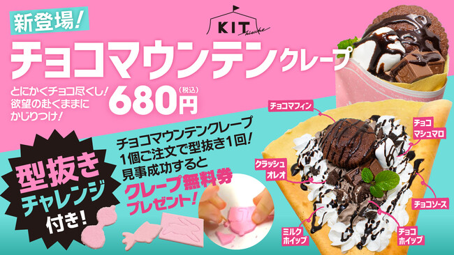 恋人と楽しむ2月限定クレープ！濃厚チョコとふわふわマシュマロの『チョコマウンテン』で愛と甘さをシェアしよう【愛媛県・松山市】