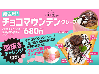 恋人と楽しむ2月限定クレープ！濃厚チョコとふわふわマシュマロの『チョコマウンテン』で愛と甘さをシェアしよう【愛媛県・松山市】