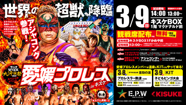 サウナWEEK 大汗謝祭に世界の超獣・アジャコングが降臨！愛媛プロレス in キスケBOX！！2025年3月9日(日)【愛媛県・松山市】