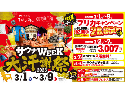 【 喜助の湯 】今年もやります！サウナWEEK 大汗謝祭！！3月7日（サウナの日）は37才無料・アジャコングや五塔熱子さんも登場【 愛媛県 】