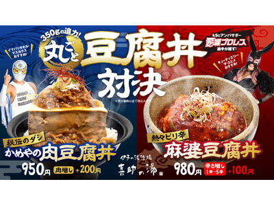 【サ飯シリーズ第4弾】「丸ごと豆腐丼対決」 2025年3月7日（サウナの日）より販売開始！！和 vs 中...