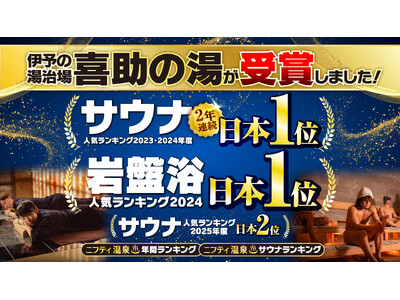 伊予の湯治場 喜助の湯が「ニフティ温泉サウナランキング2025」にて日本2位を受賞！日本1位奪還を目指し更なる進化へ【愛媛県・松山市】