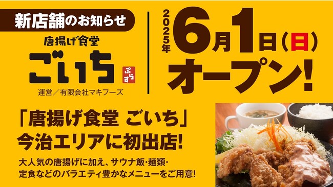 サウナ飯も楽しめる！「からあげ食堂 ごいち　ぷらす」新業態が6月1日、しまなみ温泉 喜助の湯にグランドオープン！【愛媛県・今治エリア初出店】