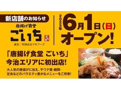 サウナ飯も楽しめる！「からあげ食堂 ごいち　ぷらす」新業態が6月1日、しまなみ温泉 喜助の湯にグランドオープン！【愛媛県・今治エリア初出店】