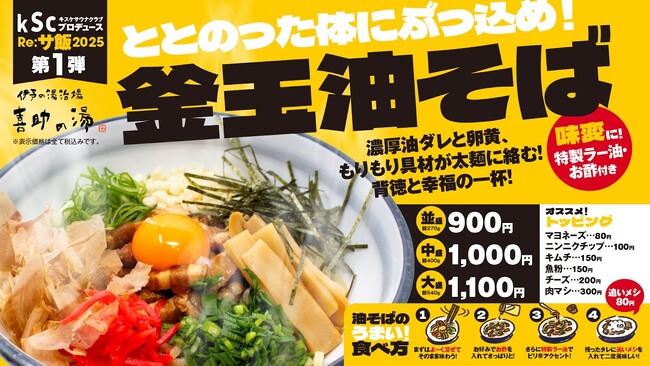 【サウナ×油そば＝究極】Re:サ飯2025 第1弾『釜玉 油そば』が、伊予の湯治場 喜助の湯で味わえる！5月1日発売開始【愛媛・松山】