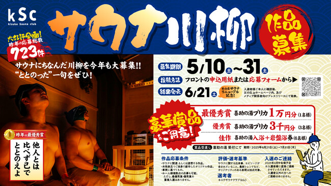 【喜助の湯】ととのいの一句、今年も大募集！「第2回サウナ川柳コンテスト」開催のお知らせ【愛媛県 松山市】