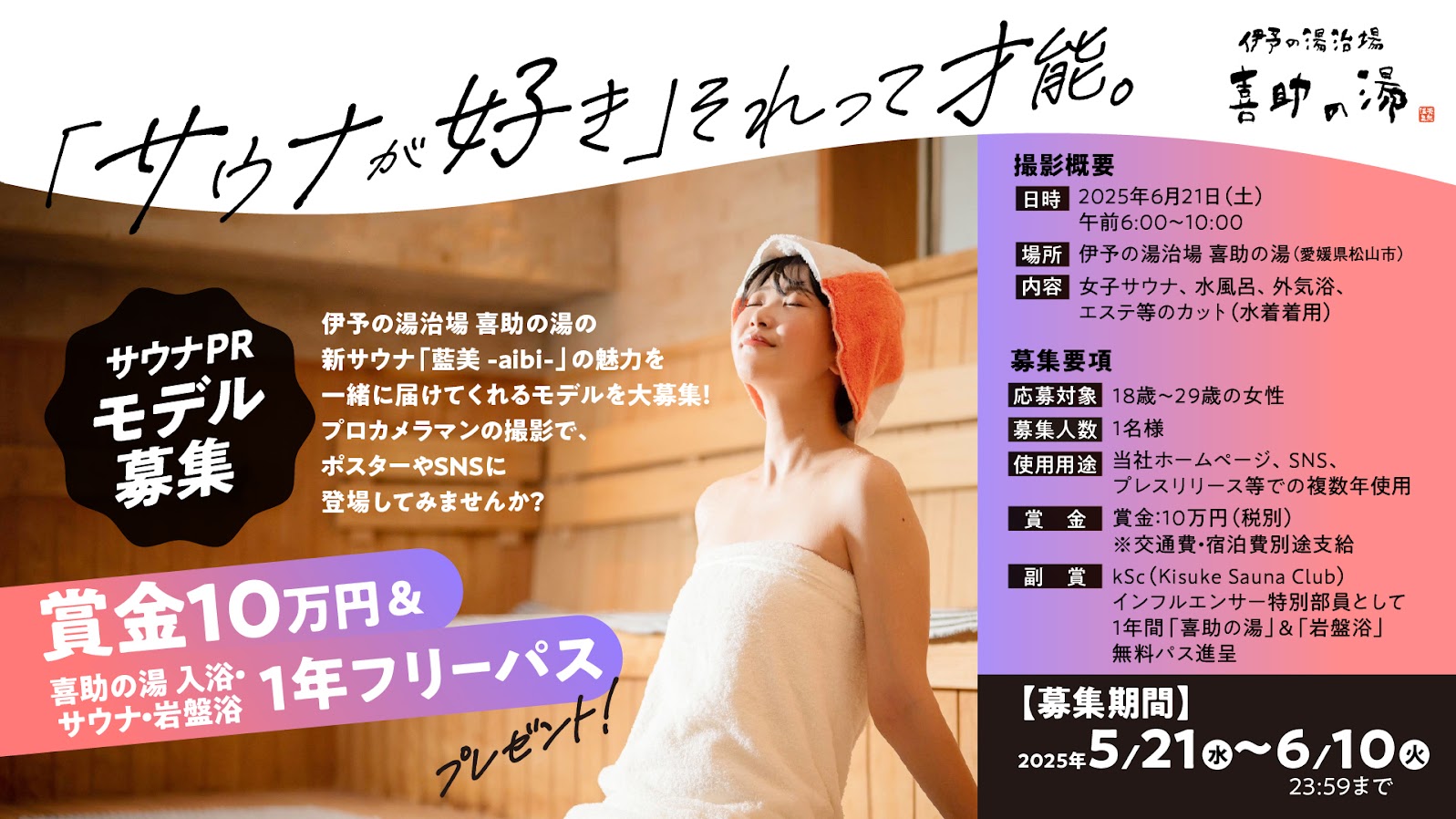 「サウナが好き」それって才能。愛媛・喜助の湯が全国から女性モデルを募集【藍美 -aibi- サウナ誕生記念企画】