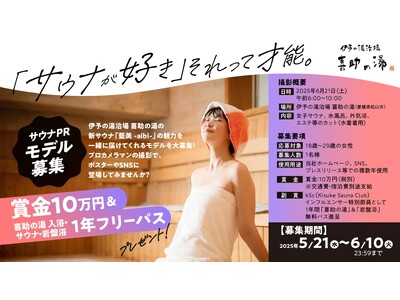 「サウナが好き」それって才能。愛媛・喜助の湯が全国から女性モデルを募集【藍美 -aibi- サウナ誕生記念企画】