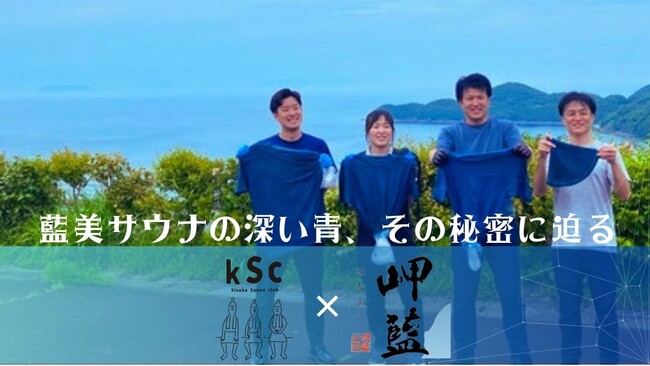「藍美サウナの深い青、その秘密に迫る」 - 佐田岬の藍に触れる体験【愛媛県・伊予の湯治場　喜助の湯】