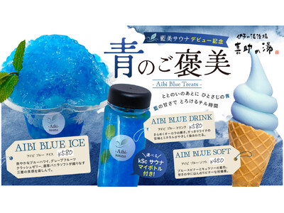 【6月21日、ついに解禁】愛媛に誕生！五感を揺さぶる”藍色の聖域”「藍美サウナ」が描く、唯一無二の「ととのい」体験。サウナ後の”青のご褒美”スイーツも同時発売！【愛媛県・松山市】