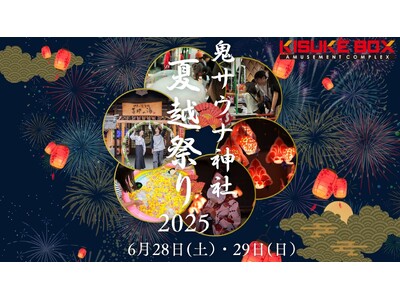 四国サウナの聖地で心身を“ととのえる”──鬼サウナ神社「夏越し祭2025」開催！【愛媛県・松山市】