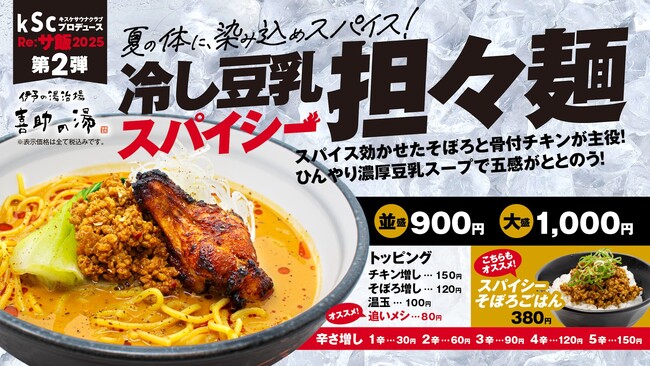 “ととのいの余韻をさらに深める一杯”。Re:サ飯2025 第2弾「濃厚豆乳冷やしスパイシー担々麺」販売決定!!【愛媛県・松山市】