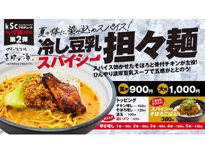 “ととのいの余韻をさらに深める一杯”。Re:サ飯2025 第2弾「濃厚豆乳冷やしスパイシー担々麺」販売決...