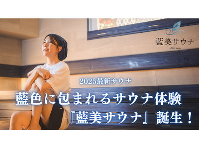 “藍色にととのう”サウナ体験を。『藍美サウナ -Aibi Sauna-』がついにグランドオープン【愛媛県・松山市】