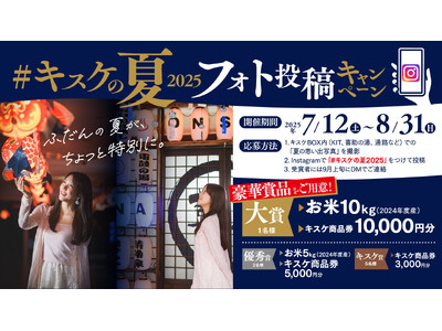 映えて応募!キスケの夏フォトキャンペーン開催【愛媛県・松山市】