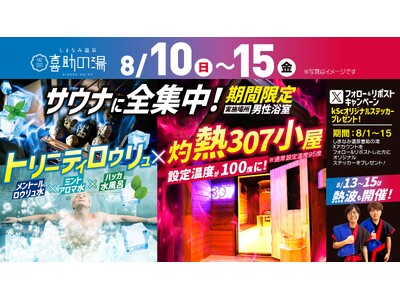 「サウナに全集中！」夏限定イベント＆SNSキャンペーンを同時開催！【 愛媛県 喜助の湯 】
