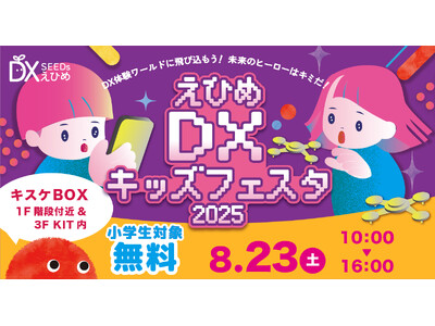 【愛媛県松山市】3Dプリンタやドローン・VRゲー厶など最新技術を体験できる「えひめDXキッズフェスタ2025」が8月23日(土)開催！【キスケBOX】