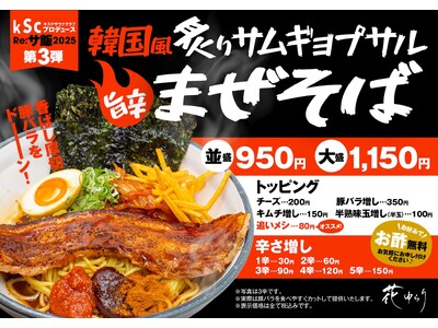 Re:サ飯2025 第3弾「炙りサムギョプサル 韓国風旨辛まぜそば」販売決定！！【愛媛県・松山市】