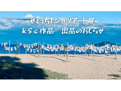 瀬戸内の海辺で“サウナの詩”を描く。「第16回 せとうちTシャツアート展」へ3作品を出品【愛媛県・キスケ株式会社】