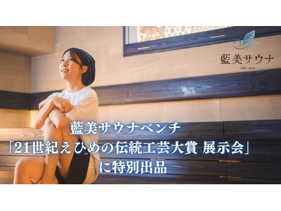 「藍色にととのう」体験を伝統工芸へ。藍美サウナ、「21世紀えひめの伝統工芸大賞 展示会」に特別出品【愛媛県・松山市】