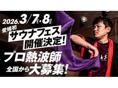 全国から熱波師を募集！ 3月7日「サウナの日」 愛媛初！！サウナフェス in 喜助の湯【愛媛県・松山市】