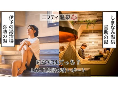 ニフティ温泉にて体験レポート公開！「しまなみ温泉 喜助の湯」「伊予の湯治場 喜助の湯」の魅力を全国へ発信...