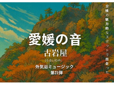 「愛媛の音」シリーズ第21弾、サウナ外気浴ミュージック　11月7日リリース【愛媛県・伊予の湯治場　喜助の湯】