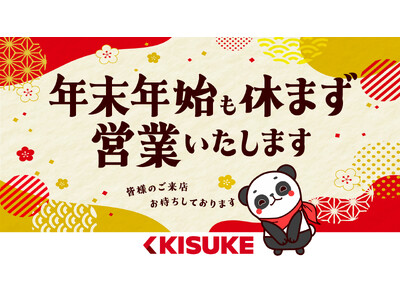 年末年始も、休まず営業。 ― 家族で楽しめる「遊び」と「癒し」を、キスケから ―【愛媛県】