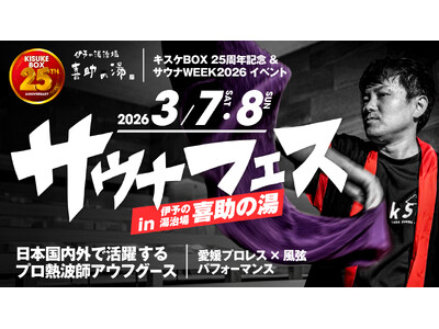 サウナ フェス2026 全国の熱波師がサウナの愛媛に集結！in 伊予の湯治場 喜助の湯【愛媛県・松山市】