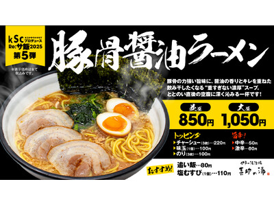 Re:サ飯2025 第5弾「豚骨醤油ラーメン」販売決定サウナを愛するすべての人へ――【愛媛県・松山市】