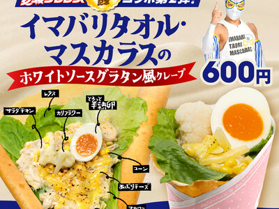 キスケKITに愛媛プロレス10周年コラボ第2弾が登場！新作“グラタン風クレープ”を発売【愛媛県・松山市】