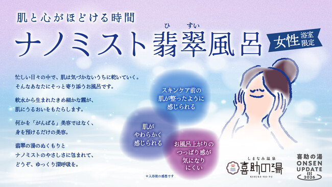 ナノミストに包まれる新・美肌体験2026年2月21日 ナノミスト　翡翠風呂が誕生。【愛媛県・今治市】