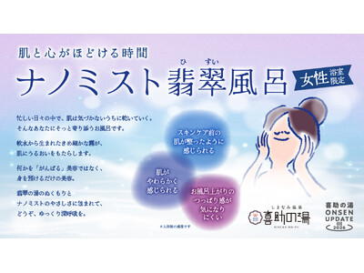 ナノミストに包まれる新・美肌体験2026年2月21日 ナノミスト　翡翠風呂が誕生。【愛媛県・今治市】