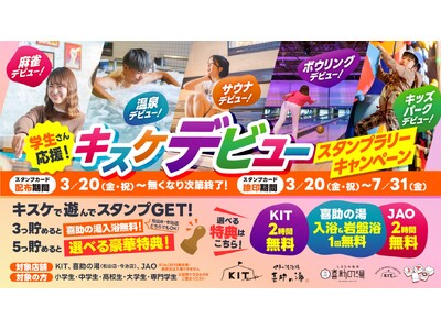 学生の“初めて”を応援する体験型イベント「キスケデビュー スタンプラリーキャンペーン」3月20日より開催　温泉・サウナ・ボウリングなど人気施設を巡って特典をGET【愛媛県・松山市】