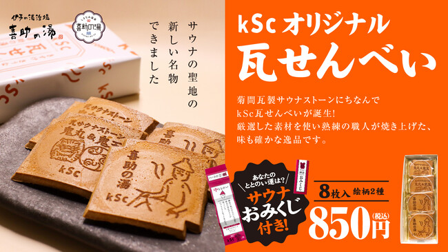 喜助の湯オリジナル「kSc瓦せんべい」が進化。サウナおみくじ付きで、“ととのい運”まで楽しめる新しい松山みやげに【愛媛県・キスケ株式会社】