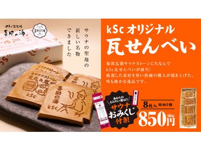 喜助の湯オリジナル「kSc瓦せんべい」が進化。サウナおみくじ付きで、“ととのい運”まで楽しめる新しい松山みやげに【愛媛県・キスケ株式会社】