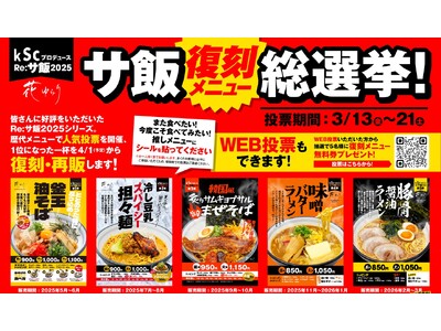 お客様の一票で復刻メニューが決まる「Re:サ飯2025 人気投票」開催決定　歴代人気5商品の中から選ばれたメニューを4月より期間限定で復刻販売【愛媛県松山市】