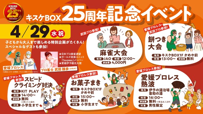 遊びと笑顔を届けて25年。キスケBOXが4月29日に25周年記念イベントを開催【愛媛県・キスケ株式会社】
