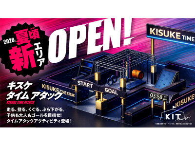 キスケKITに新エリア「KISUKE TIME ATTACK」が誕生！障害物レース競技「Obstacle...
