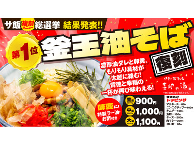 「Re:サ飯2025 人気投票」結果発表。第1位は「釜玉 油そば」 4月1日より復刻販売開始【愛媛県・喜...