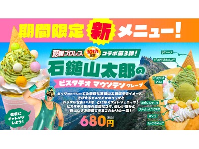 愛媛プロレス10周年コラボ第3弾「石鎚山太郎のピスタチオマウンテンクレープ」新登場2026年4月1日より...