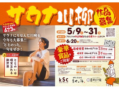 スマホも悩みも置いていけ。17文字で綴る、究極の“ととのい”体験。「サウナ川柳 2026」作品募集【愛媛県 喜助の湯】