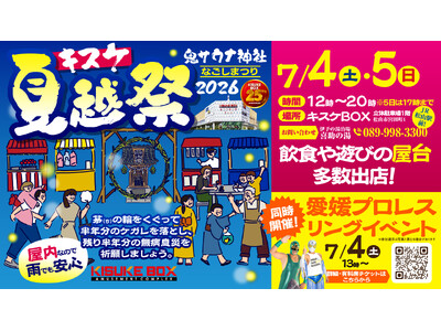 地域への感謝を“夏祭り”に込めてキスケBOX25周年記念 第3弾「キスケ 夏越祭2026」7月4日・5日開催決定【愛媛県松山市】