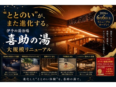 伊予の湯治場 喜助の湯、2026年6月に大規模リニューアル。“ととのい”と“癒やし”を進化させる新空間が...