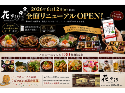 開業10周年の感謝を込めて。伊予の郷土料理「花ゆらり」2026年6月12日リニューアルオープン【愛媛県松山市】